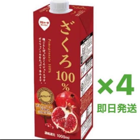 ざくろ100 ザクロジュース スジャータ めいらく 1000ml×4本｜paypayフリマ