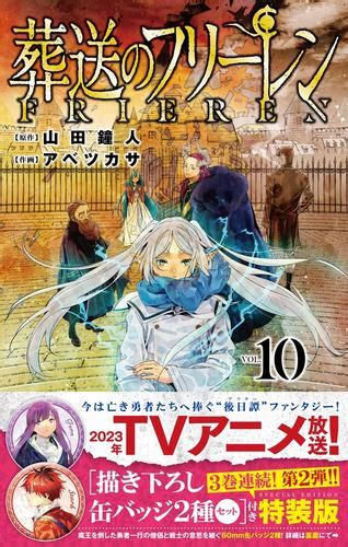 葬送のフリーレン10 描き下ろし缶バッジ2種セット第2弾付き特装版 漫画全巻ドットコム