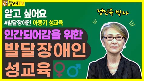 알고 싶어요 발달장애인 성교육 1회 아동기｜정진옥 박사의 인간되어감을 위한 발달장애인 성교육 Youtube