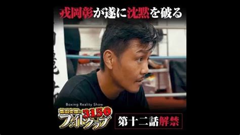 亀田史郎さんのインスタグラム動画 亀田史郎instagram 「「3150ファイトクラブ 第十二話」 「一期生はまだまだ甘い」と現状