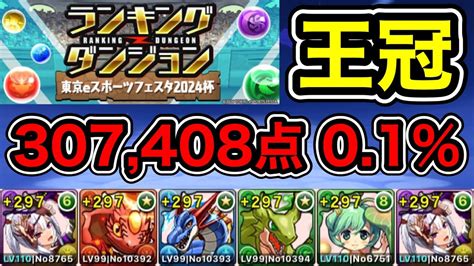 【パズドラ】スコア更新！王冠5以内！ランキングダンジョン！eスポーツフェスタ2024杯！配置パズルを速く組めれば点数アップ！余裕で王冠圏内