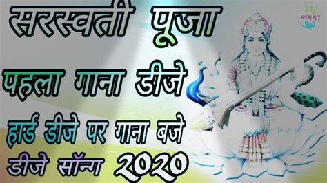 New Dj Saraswati Puja Ka 2022 सरस्वती पूजा पहला गाना डीजे हर डीजे पर