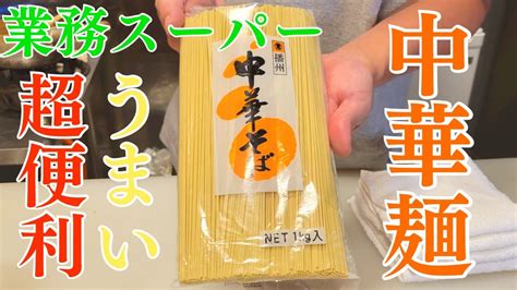 業務スーパーの中華麺がマジでオススメな理由を焼肉屋がレビューします Youtube