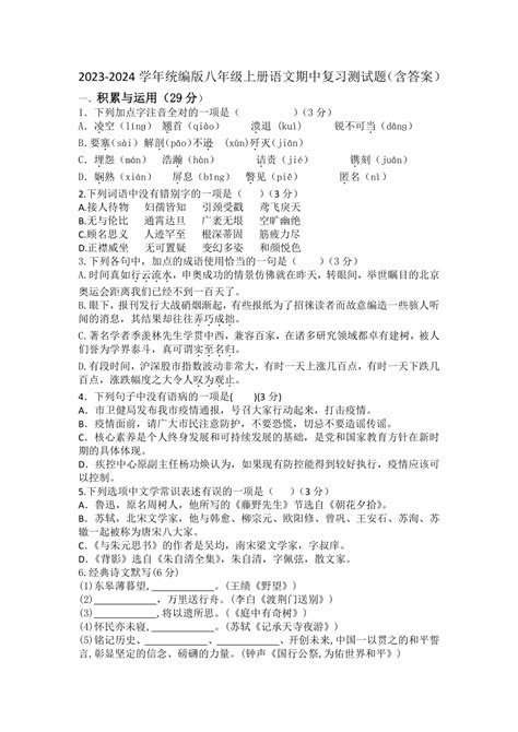 2023 2024学年统编版八年级上册语文期中复习测试题含答案 21世纪教育网