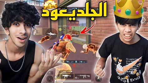 ‏عودة الجلد مود واو بوبجي موبايل 🔥 Pubgmobile Youtube