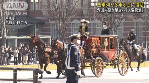 馬車列が3年ぶり復活 外国大使が信任状携え皇居へ