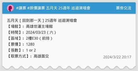 讓票 原價讓票 五月天 25週年 巡迴演唱會 票券交流板 Dcard