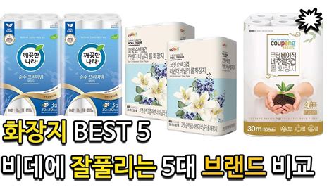 화장지 BEST 5 추천 30롤 두루마리 휴지 가격 천연펄프 비데에도 잘풀리는 5대 브랜드 비교 YouTube