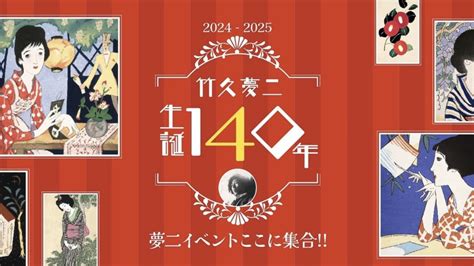 竹久夢二生誕140年竹久夢二の専門美術館紹介