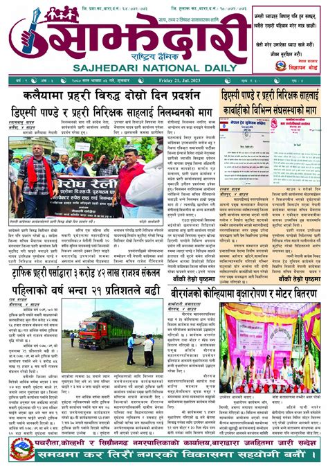 २०८० साउन ०५ गते । साझेदारी दैनिक Sajhedari Daily