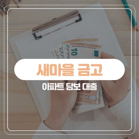 새마을금고아파트담보대출과 나의 최적의 조건은 어떤곳에서 네이버 블로그