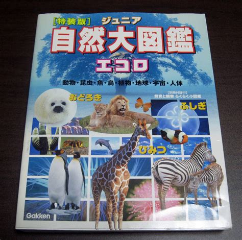 学研 特装版ジュニア自然大図鑑 エコロ 動物 昆虫 魚 鳥 植物 地球 宇宙 人体 小学生 理科 参考書 学習の補助に図鑑｜売買された