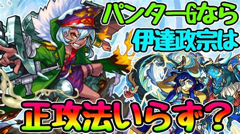 【モンスト】獣神化パンターgを超究極真伊達政宗で使ってみた！弱点がいらない時代に！ Youtube