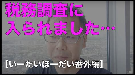 税務調査に入られました《いーたいほーだい番外編》 Youtube