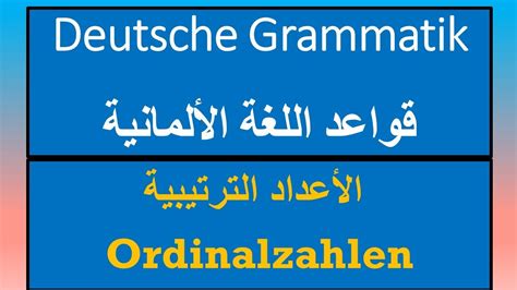 Ordinalzahlen الأعداد الترتيبية Deutsche Grammatik YouTube