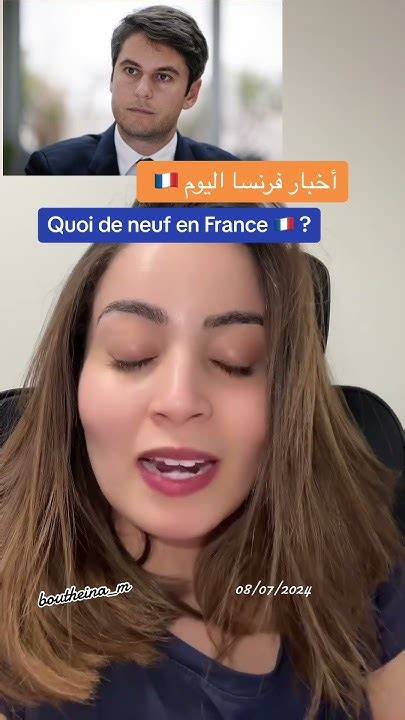 الوزير الفرنسي الجديد 🇫🇷 جزائرية فرنسا الغربة مغتربين حراقة Youtube