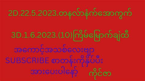 2d 22 5 2023 တနလ်ာနံက်အောကွက်နှင့် 1 6 2023 10 ကြိမ်မြောက်3d ကြိုက်ရင်ယူပါ Youtube