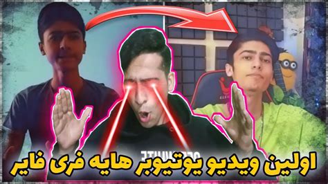 اولین ویدیو یوتیوبر هایه فری فایرداخل یوتیوب بزرگ شدن😁 Youtube