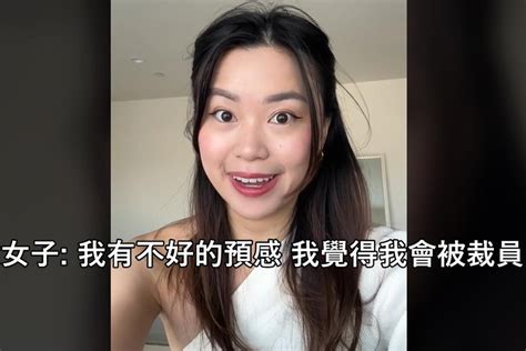 「我有不好的預感」 她預言自己會被裁員 隔天成真 美國即時 美國 世界新聞網