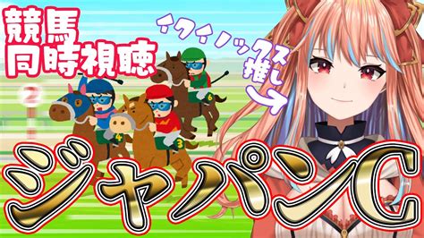 【競馬同時視聴】今年の大一番！世界最強馬イクイノックスに死角なし！？ジャパンカップを一緒に観よう！【新人vtuber】 Youtube