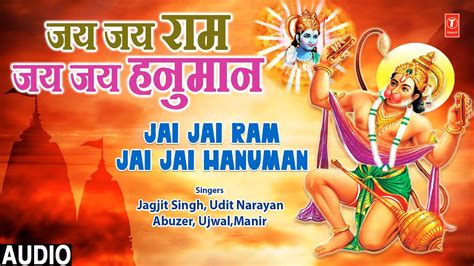 जय जय रम जय जय हनमन Jai Jai Ram Jai Jai Hanuman JAGJIT SIGH