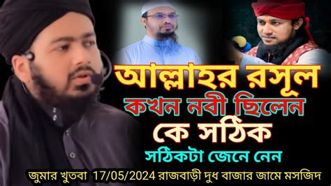 আল্লাহর রসূল কখন নবী ছিলেন কে সঠিক সঠিকটা জেনে নিন Mufti Ali Hasan