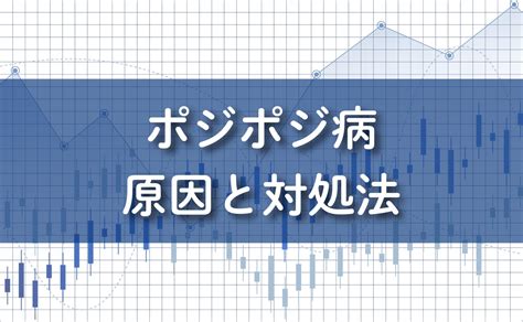 トレーダーの大敵！ポジポジ病の原因と対処法 Myfx Markets｜fxトレーダーのためのお役立ち情報ブログ