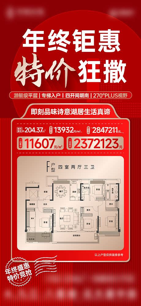 年终钜惠特价房源海报psd广告设计素材海报模板免费下载 享设计