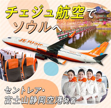 チェジュ航空特集【his中部発】