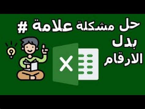 حل مشكلة ظهور علامة الشباك في الاكسل بدل من الارقام بكل سهولة وخليك ...