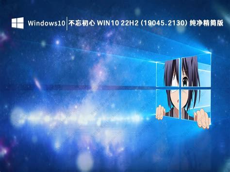 Win10 22h2正式版下载 Win10 22h2纯净精简版系统镜像免费下载 哔哩哔哩