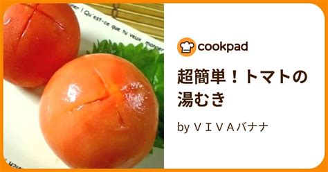 超簡単！トマトの湯むき By Vivaバナナ 【クックパッド】 簡単おいしいみんなのレシピが394万品