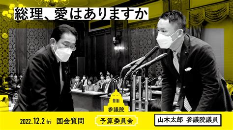 「山本太郎 れいわ新選組代表」オフィシャルサイト 2022122 予算委員会「総理、愛はありますか」