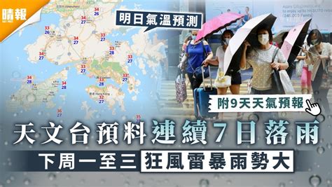 天氣預報｜天文台預料連續7日落雨 下周一至三狂風雷暴雨勢大 晴報 家庭 熱話 D210528