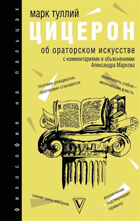 Книга: "Об ораторском искусстве". Купить книгу, читать рецензии | ISBN ...