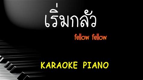 เริ่มกลัว Panic Fellow Fellow Piano Karaoke คีย์ผู้ชาย คาราโอเกะ