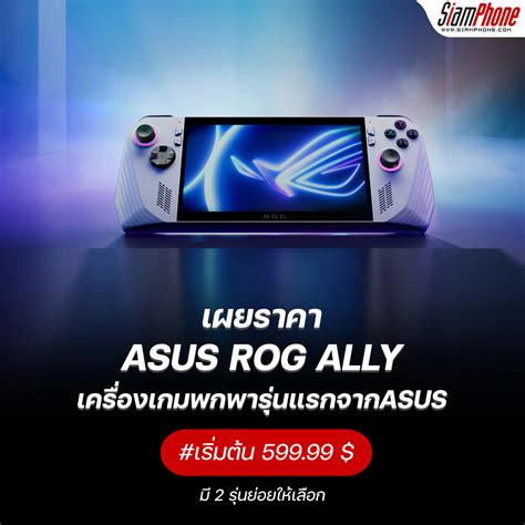 เผยราคาเครื่องเล่นเกม Asus Rog Ally มาพร้อม Xbox Game Pass ฟรี