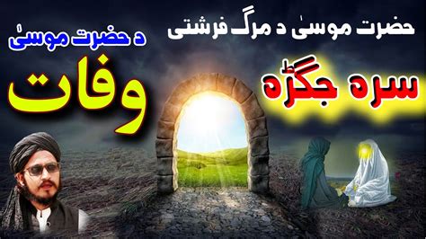 Hazrat Musa Alihi Salam Wafat Full Story Pashto Bayan Wafat Hazrat