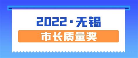 2022年无锡市市长质量奖申报需要满足什么条件？有哪些步骤？ 哔哩哔哩