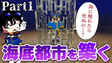 【マインクラフト】海に沈んだ世界に海底都市を築いていくpart1【実況プレイ】 マイクラ（minecraft）動画まとめ