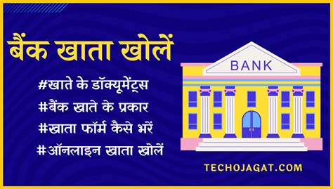 बैंक में खाता कैसे खोलें । खाता खोलने के लिए क्या चाहिए । फॉर्म कैसे