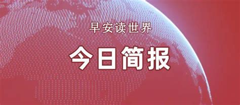 12 25 国内外新闻简报 知乎