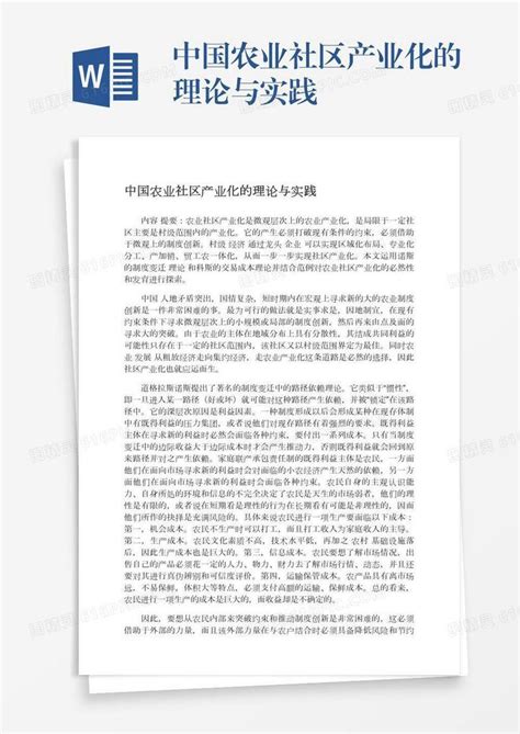 中国农业社区产业化的理论与实践word模板免费下载编号z65ard8x0图精灵