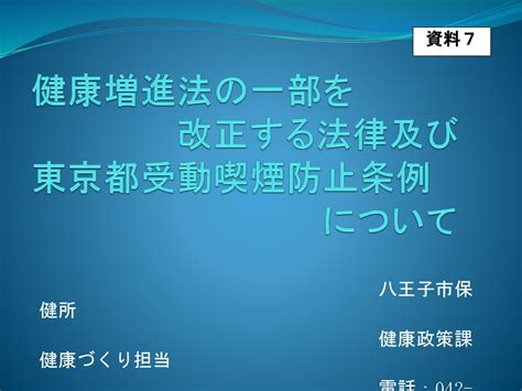 健康増進法の一部を 改正する法律及び 東京都受動喫煙防止条例 について ppt download