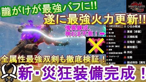 【mhrサンブレイク】傀異錬成、神おま不要新しい双剣最強装備の火力が強すぎる各属性の火力も徹底検証！災禍転福の仕様なども解説！狂竜症