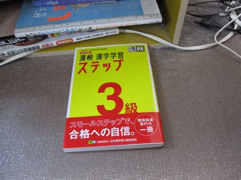 E 漢検 3級 漢字学習ステップ 改訂四版2020225 日本漢字能力検定協会漢字検定｜売買されたオークション情報、yahooの商品