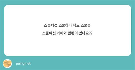 스물다섯 스물하나 책도 스물둘 스물여섯 카페와 관련이 있나요 Peing 質問箱