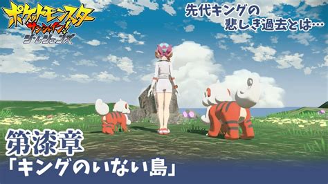 ポケットモンスターサンシャイン！ジ・レジェンズ 第漆章・キングのいない島【ポケモンlegendsアルセウス】【ゆっくり実況】 Youtube