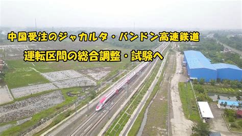 中国受注のジャカルタ・バンドン高速鉄道、試運転区間の総合調整・試験へ Youtube