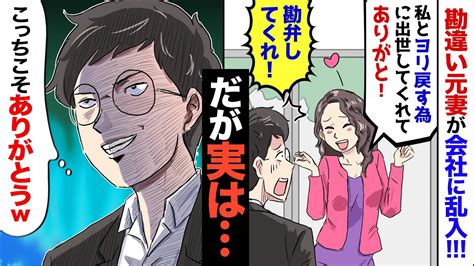 【漫画】俺を捨てた元妻から突然連絡「出世おめでと！別れてからずっと、私のために頑張ってくれたんだよね！」俺「は？」→とんでもない勘違いをしてきた元妻の末路がww Youtube